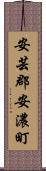 安芸郡安濃町 Scroll