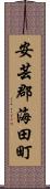 安芸郡海田町 Scroll