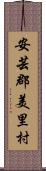 安芸郡美里村 Scroll