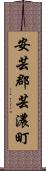 安芸郡芸濃町 Scroll