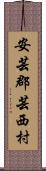 安芸郡芸西村 Scroll