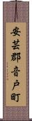 安芸郡音戸町 Scroll