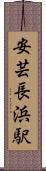 安芸長浜駅 Scroll