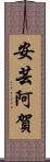 安芸阿賀 Scroll