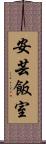 安芸飯室 Scroll