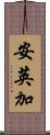 安英加 Scroll