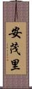 安茂里 Scroll