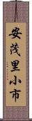 安茂里小市 Scroll