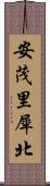 安茂里犀北 Scroll