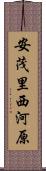 安茂里西河原 Scroll