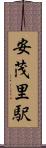 安茂里駅 Scroll