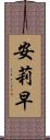 安莉早 Scroll