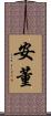 安董 Scroll