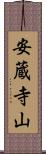 安蔵寺山 Scroll