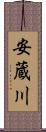 安蔵川 Scroll
