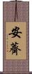 安薺 Scroll