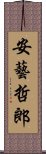 安藝哲郎 Scroll