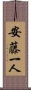 安藤一人 Scroll