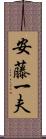 安藤一夫 Scroll