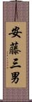 安藤三男 Scroll
