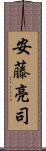 安藤亮司 Scroll