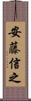 安藤信之 Scroll