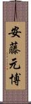 安藤元博 Scroll