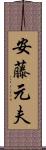 安藤元夫 Scroll