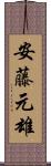 安藤元雄 Scroll