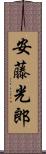 安藤光郎 Scroll