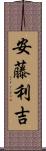 安藤利吉 Scroll