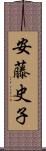 安藤史子 Scroll