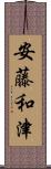 安藤和津 Scroll