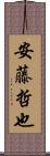 安藤哲也 Scroll