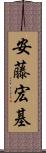 安藤宏基 Scroll