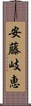 安藤岐恵 Scroll