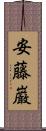安藤巌 Scroll