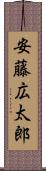 安藤広太郎 Scroll