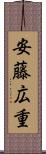 安藤広重 Scroll