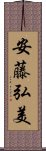 安藤弘美 Scroll