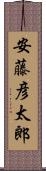 安藤彦太郎 Scroll