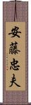 安藤忠夫 Scroll