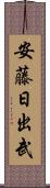 安藤日出武 Scroll