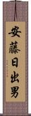 安藤日出男 Scroll