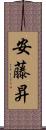 安藤昇 Scroll