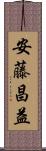 安藤昌益 Scroll