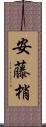 安藤梢 Scroll