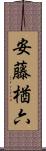 安藤楢六 Scroll