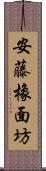 安藤橡面坊 Scroll