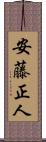 安藤正人 Scroll